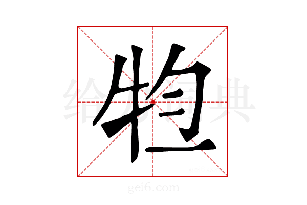 𤙊