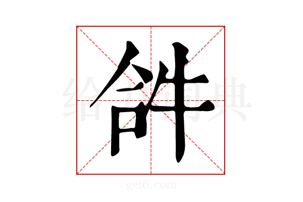 𤙖
