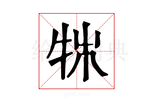 𤙍