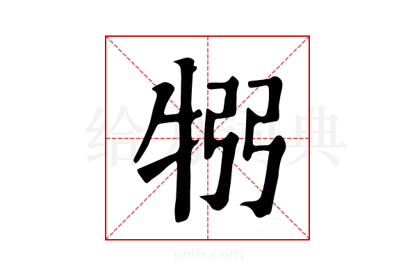 𤙗