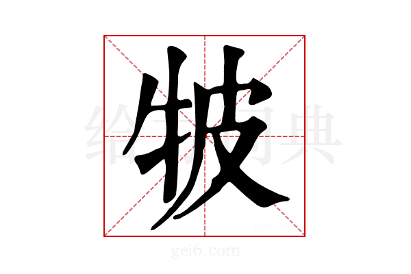 𤙎