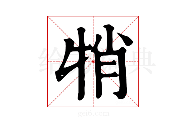 𤙜