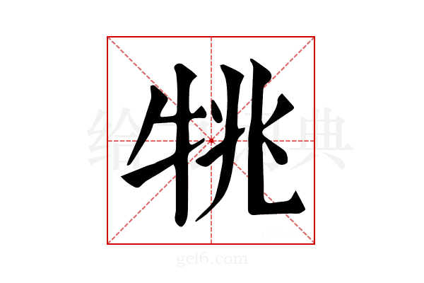 𤙔