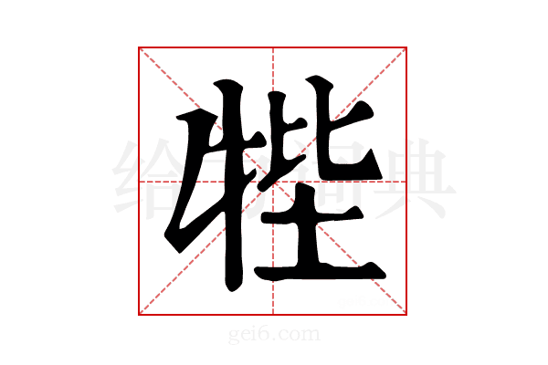 𤙞