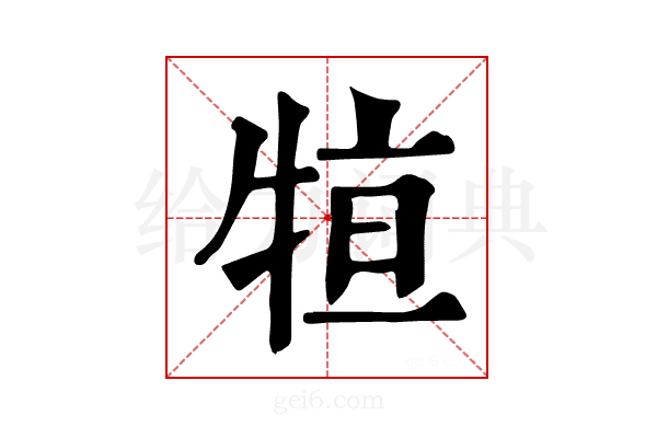 𤙫