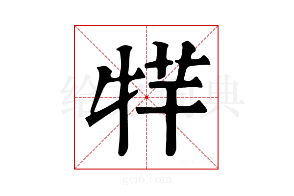 𤙢