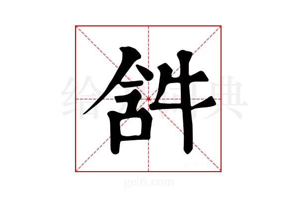 𤙣