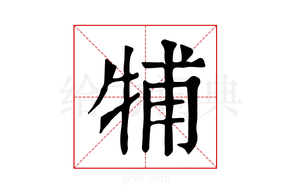 𤙭
