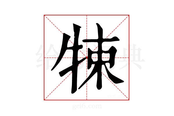 𤙨
