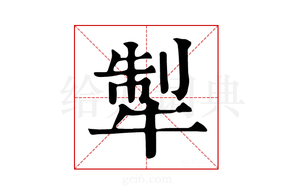 𤙲