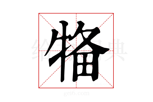 𤙳