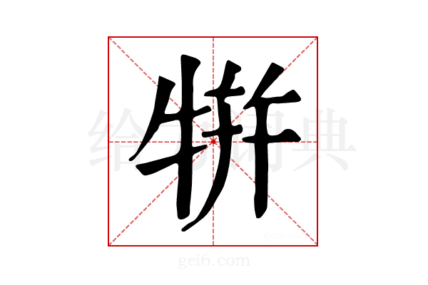 𤙾