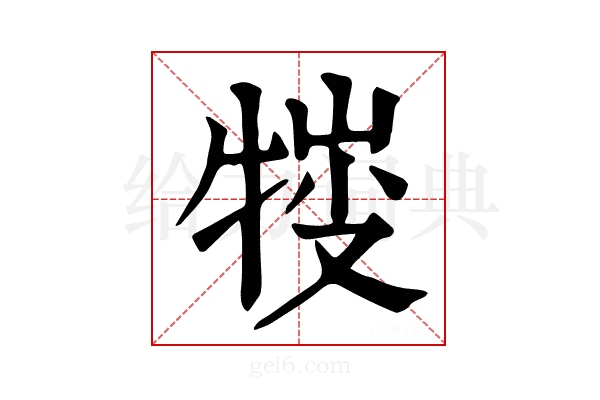 𤚈
