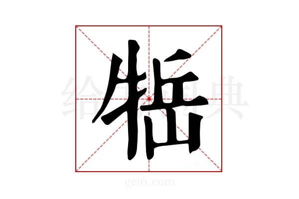 𤙿