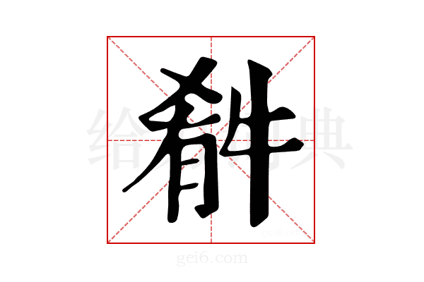 𤚁