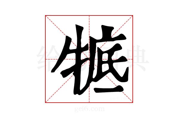 𤚃