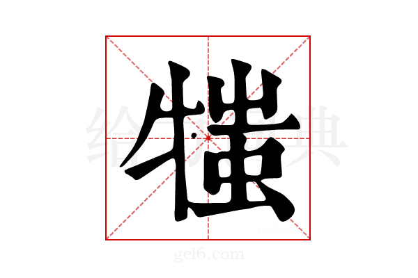 𤚍
