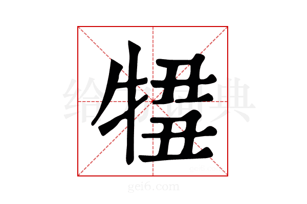 𤚄