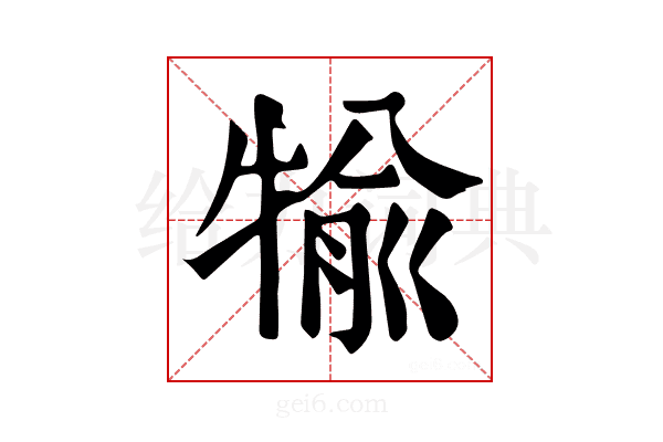 𤚎