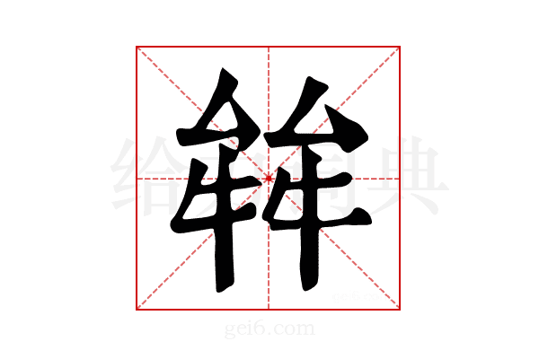 𤚅
