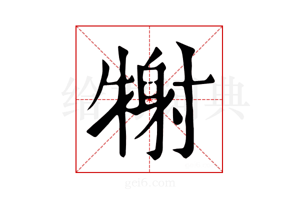 𤚑