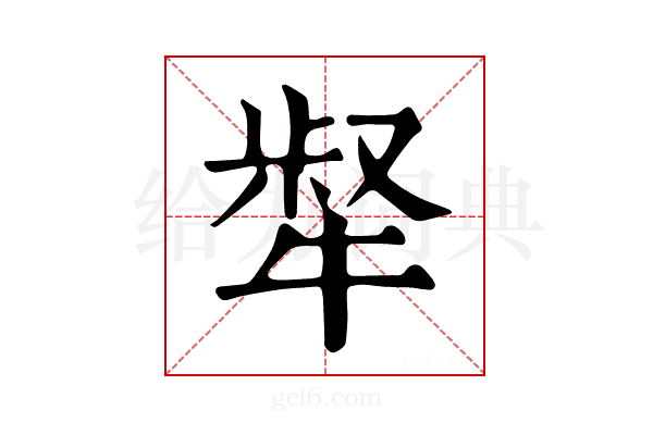 𤚜