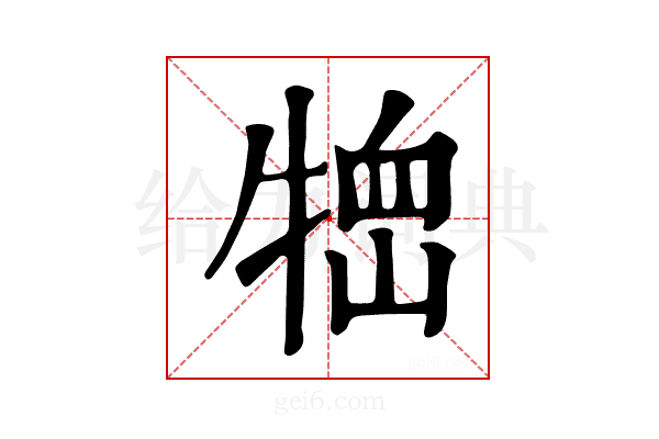 𤚞