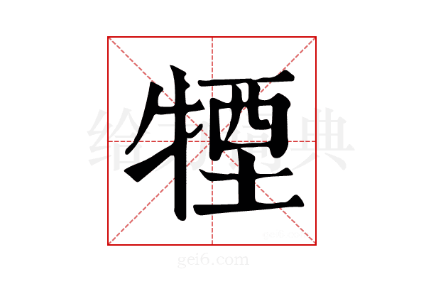 𤚕
