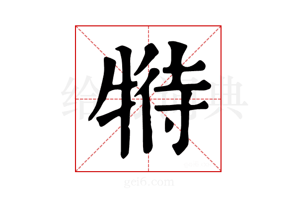𤚟