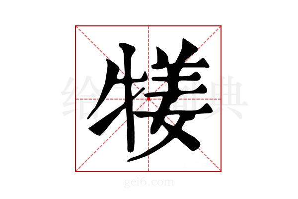 𤚖