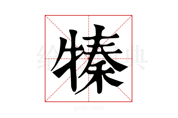 𤚩