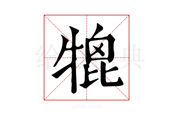 𤚪