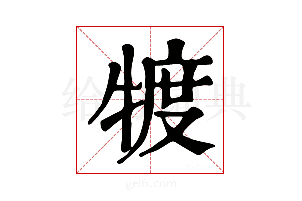 𤚡