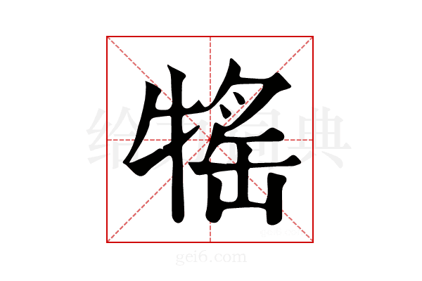 𤚭