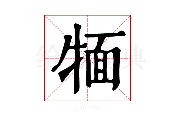𤚛