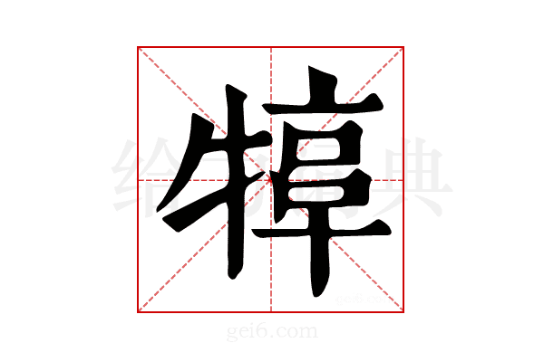 𤚮