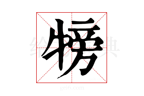 𤚰