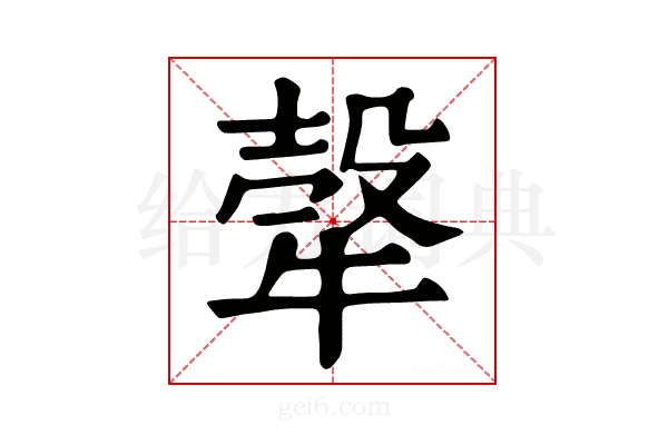𤚼