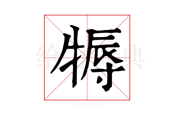 𤚾