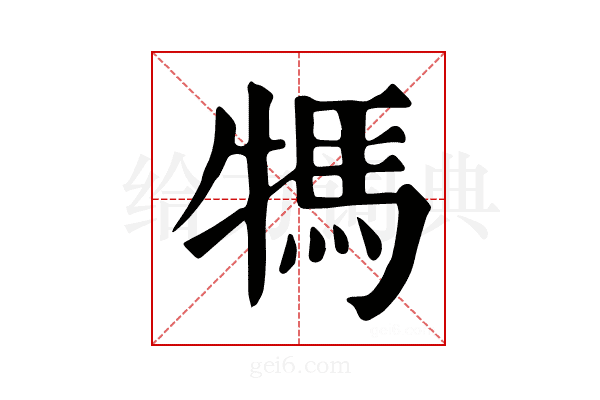 𤚴