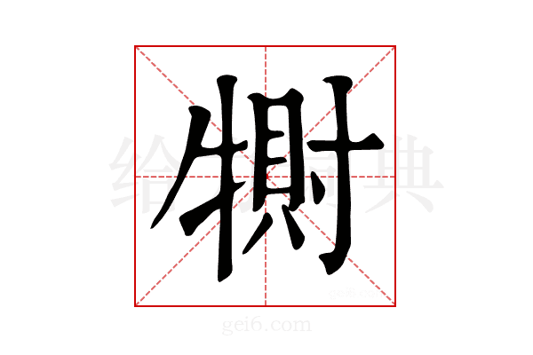 𤛀