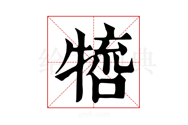 𤚵