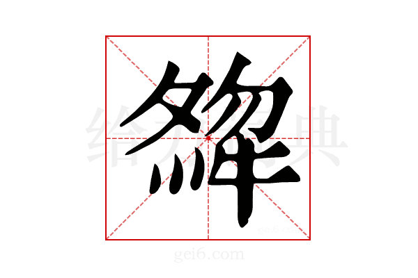 𤚶