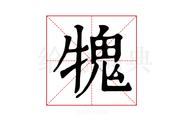 𤛂