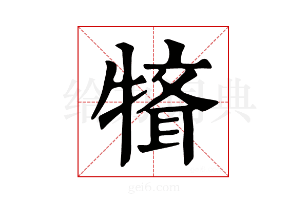 𤛄