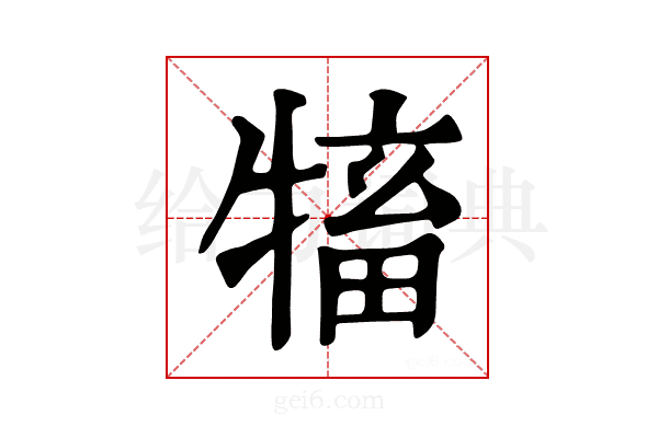 𤛅