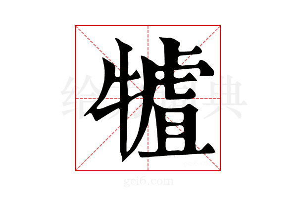 𤛏