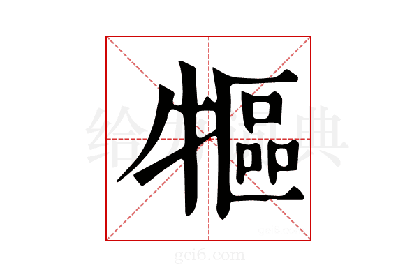 𤛐