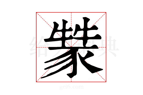 𤛚