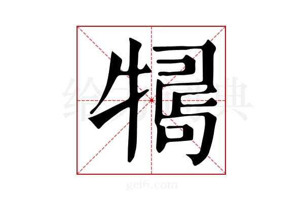 𤛒
